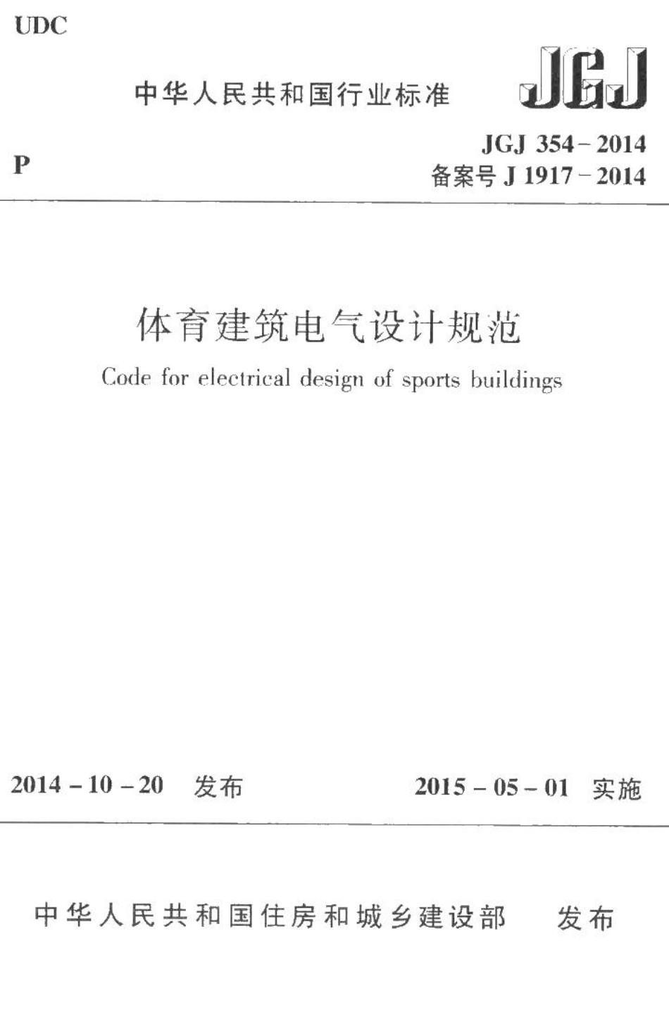 体育建筑电气设计规范 JGJ354-2014.pdf_第1页