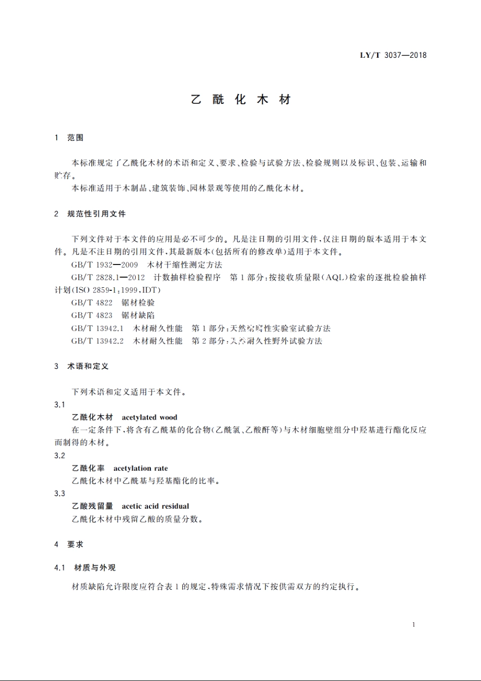 乙酰化木材 LYT 3037-2018.pdf_第3页