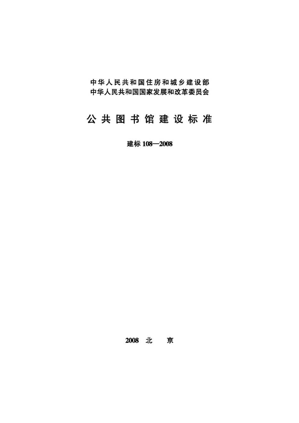 公共图书馆建设标准 JB-108-2008.pdf_第1页