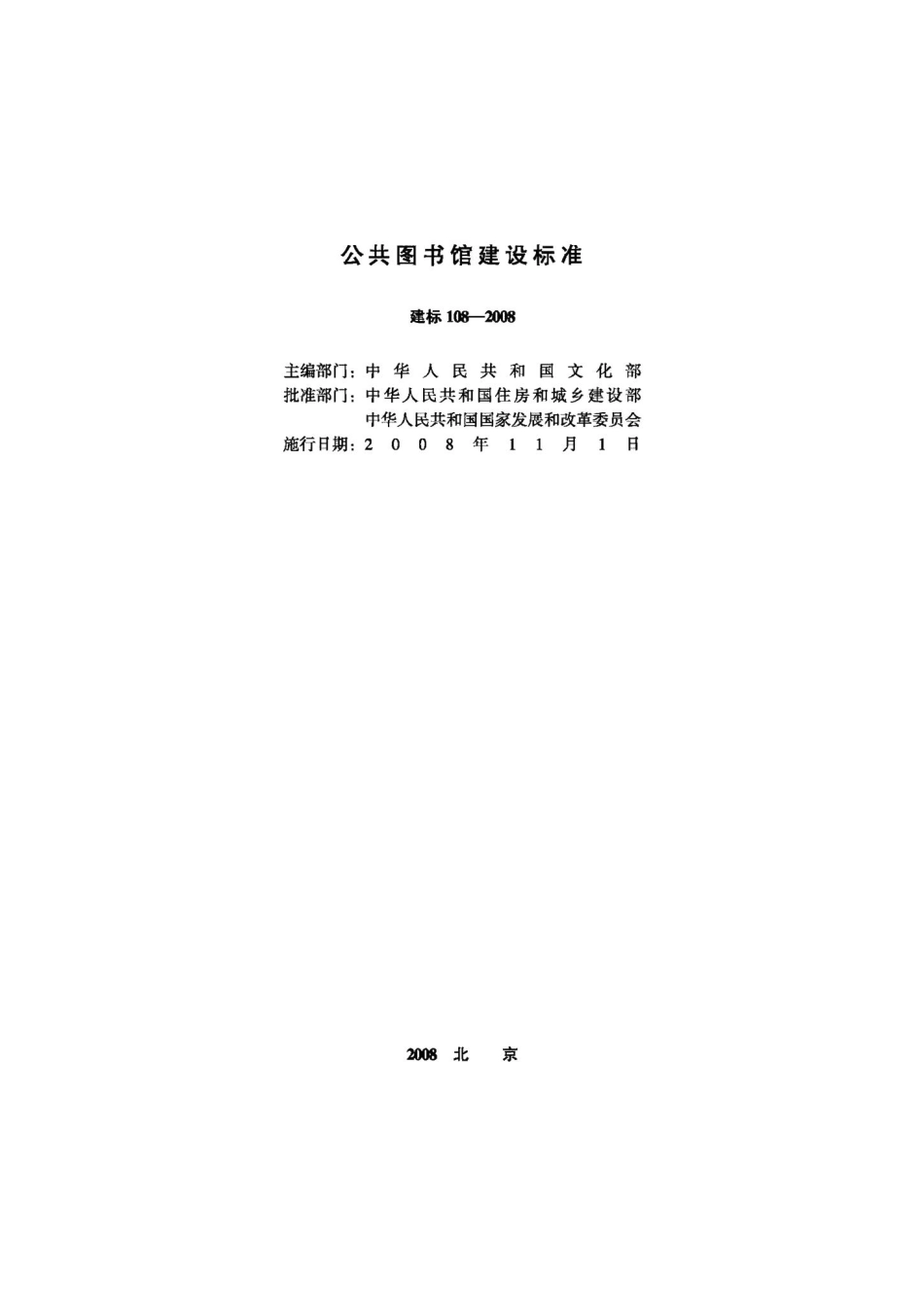 公共图书馆建设标准 JB-108-2008.pdf_第2页