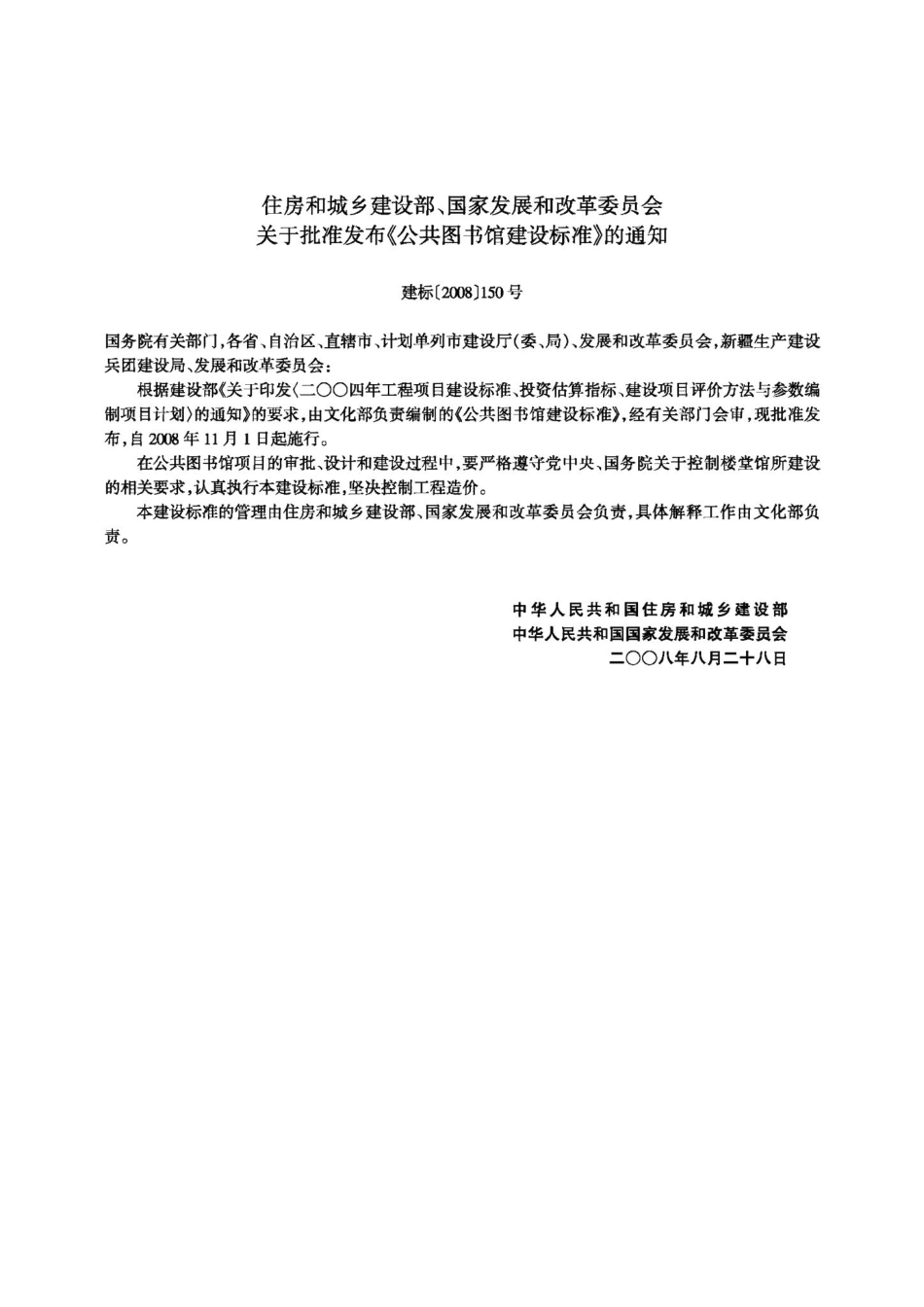 公共图书馆建设标准 JB-108-2008.pdf_第3页