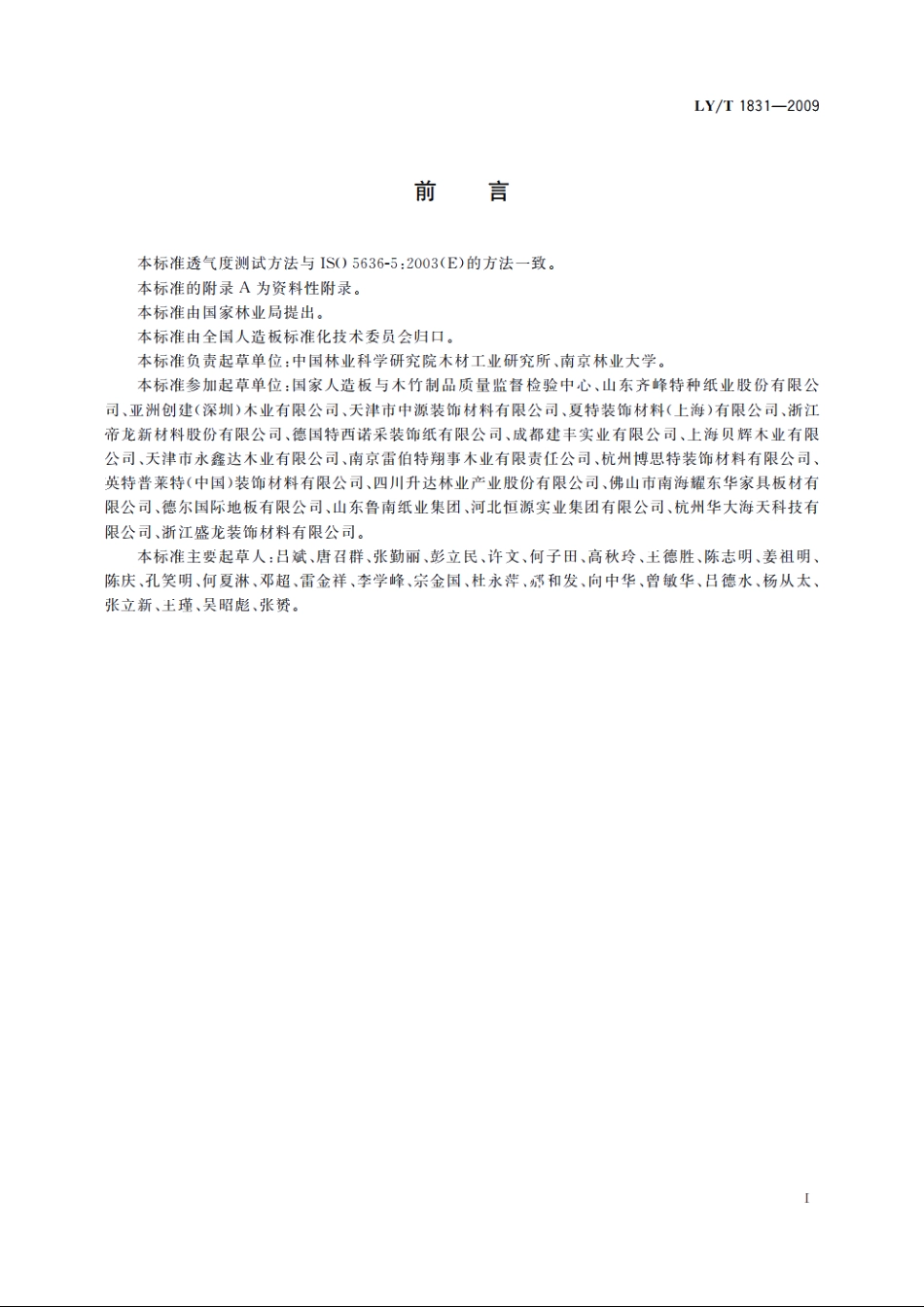 人造板饰面专用装饰纸 LYT 1831-2009.pdf_第3页