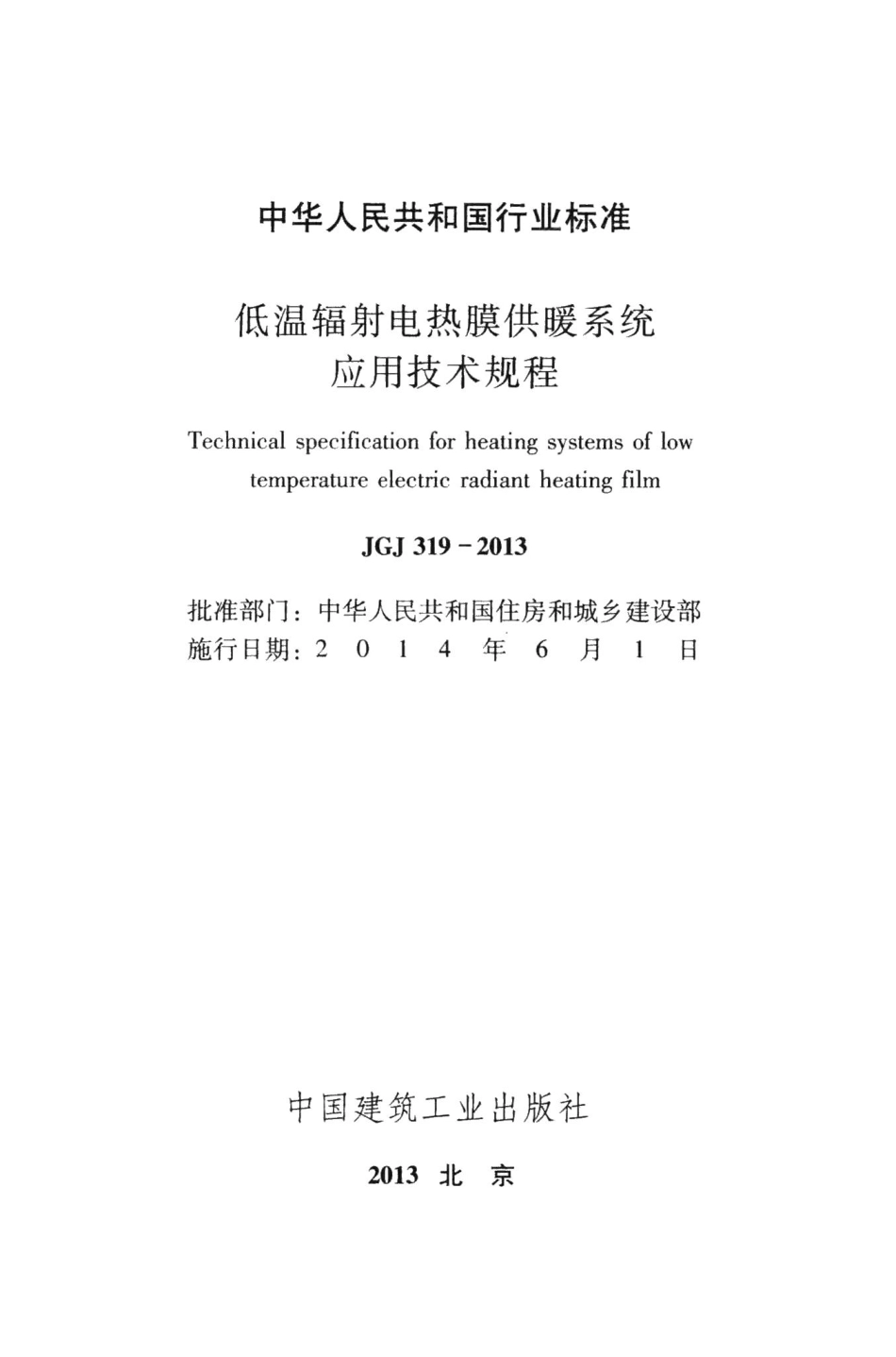 低温辐射电热膜供暖系统应用技术规程 JGJ319-2013.pdf_第2页