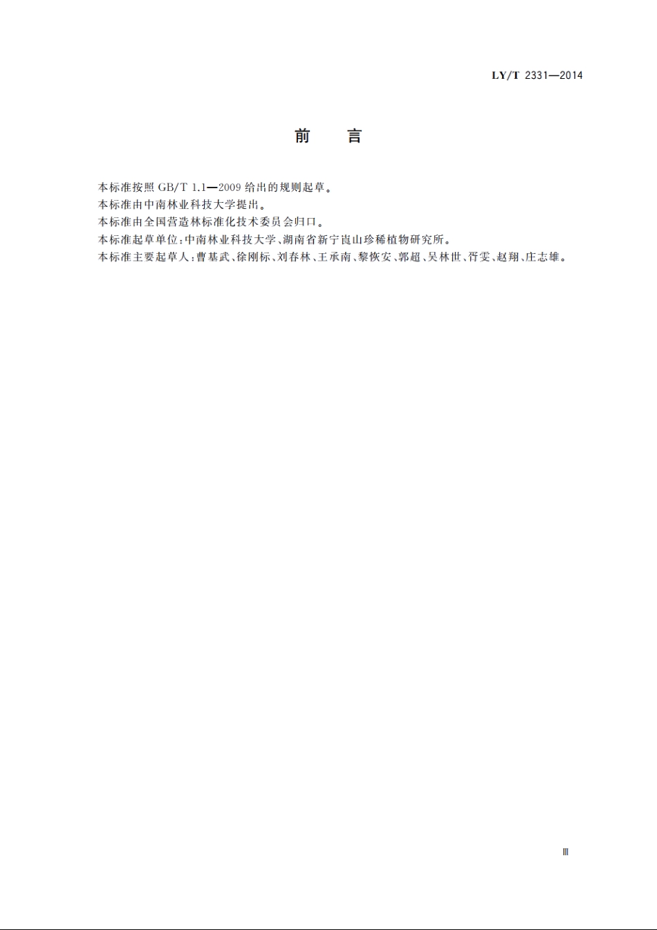 伯乐树培育技术规程 LYT 2331-2014.pdf_第3页