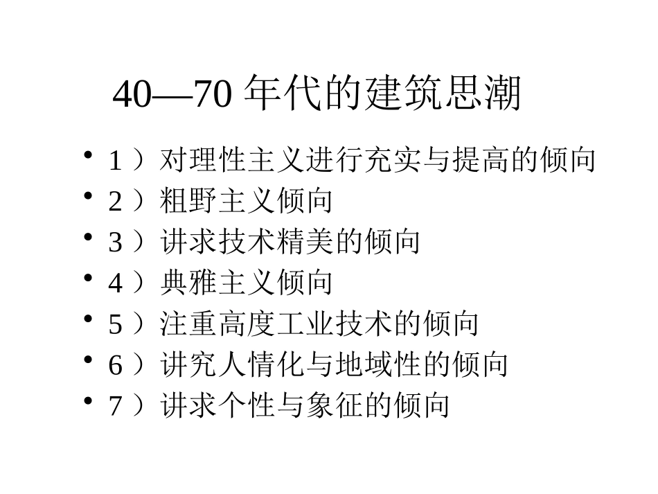 15 二次大战后的建筑思潮.pptx_第1页