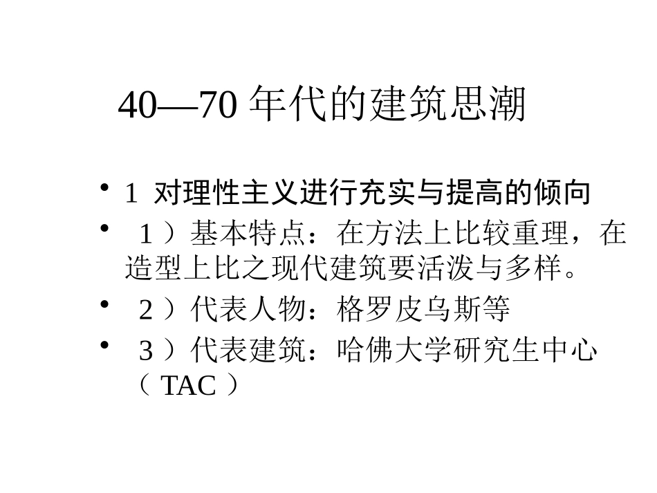 15 二次大战后的建筑思潮.pptx_第2页