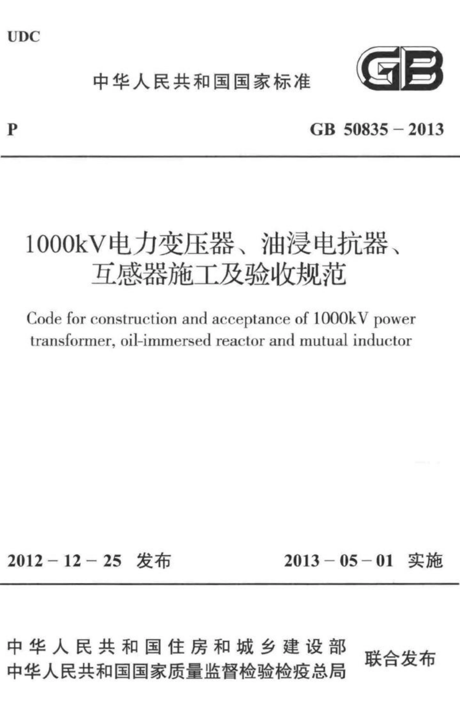 1000kV电力变压器、油浸电抗器、互感器施工及验收规范 GB50835-2013.pdf_第1页