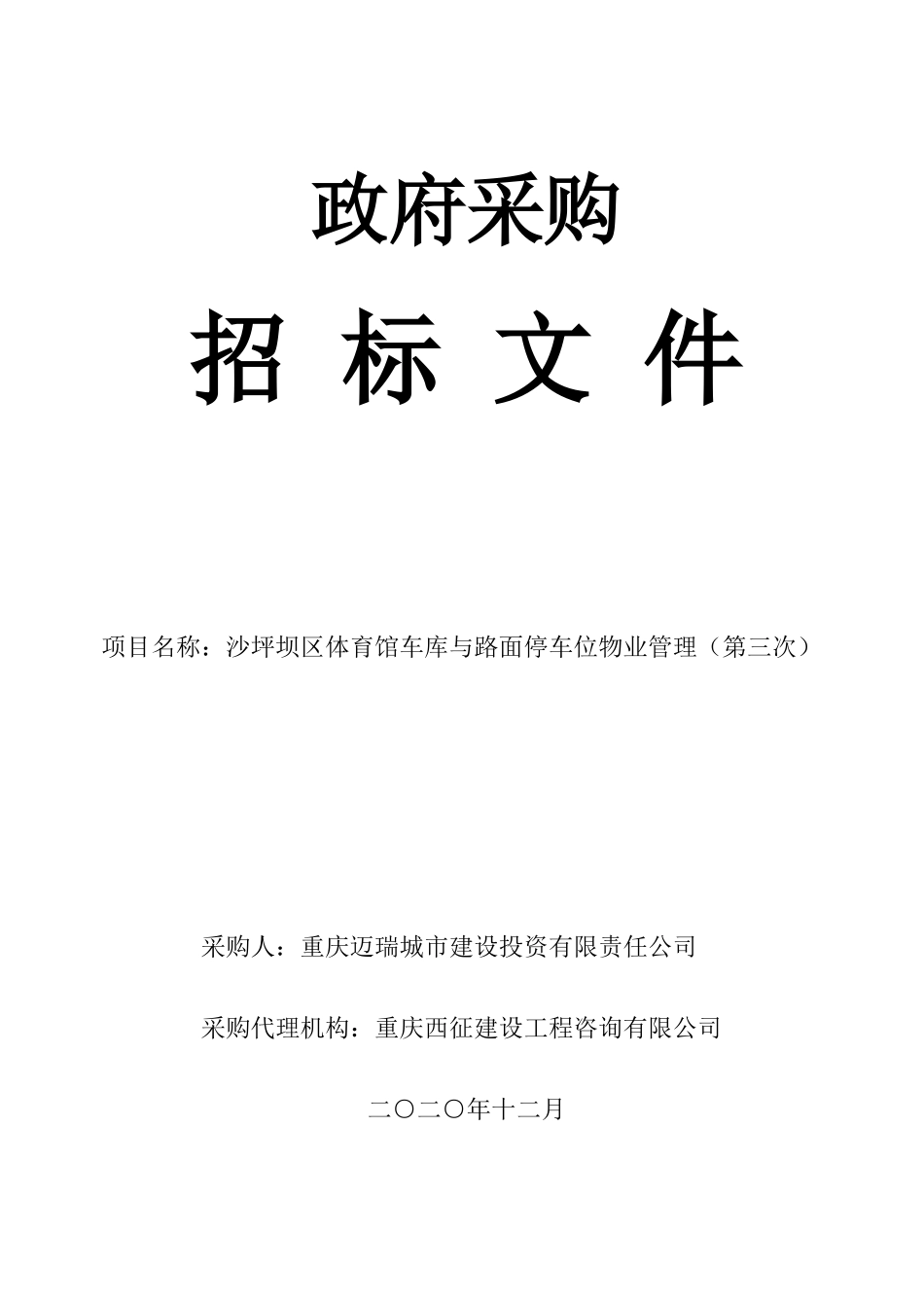 (招标文件)沙坪坝区体育馆车库与路面停车位物业管理-招标文件.doc_第1页