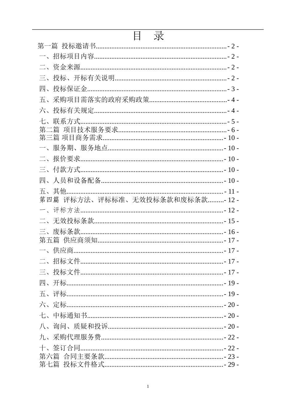 (招标文件)沙坪坝区体育馆车库与路面停车位物业管理-招标文件.doc_第2页