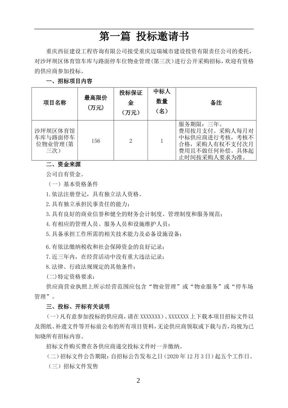 (招标文件)沙坪坝区体育馆车库与路面停车位物业管理-招标文件.doc_第3页