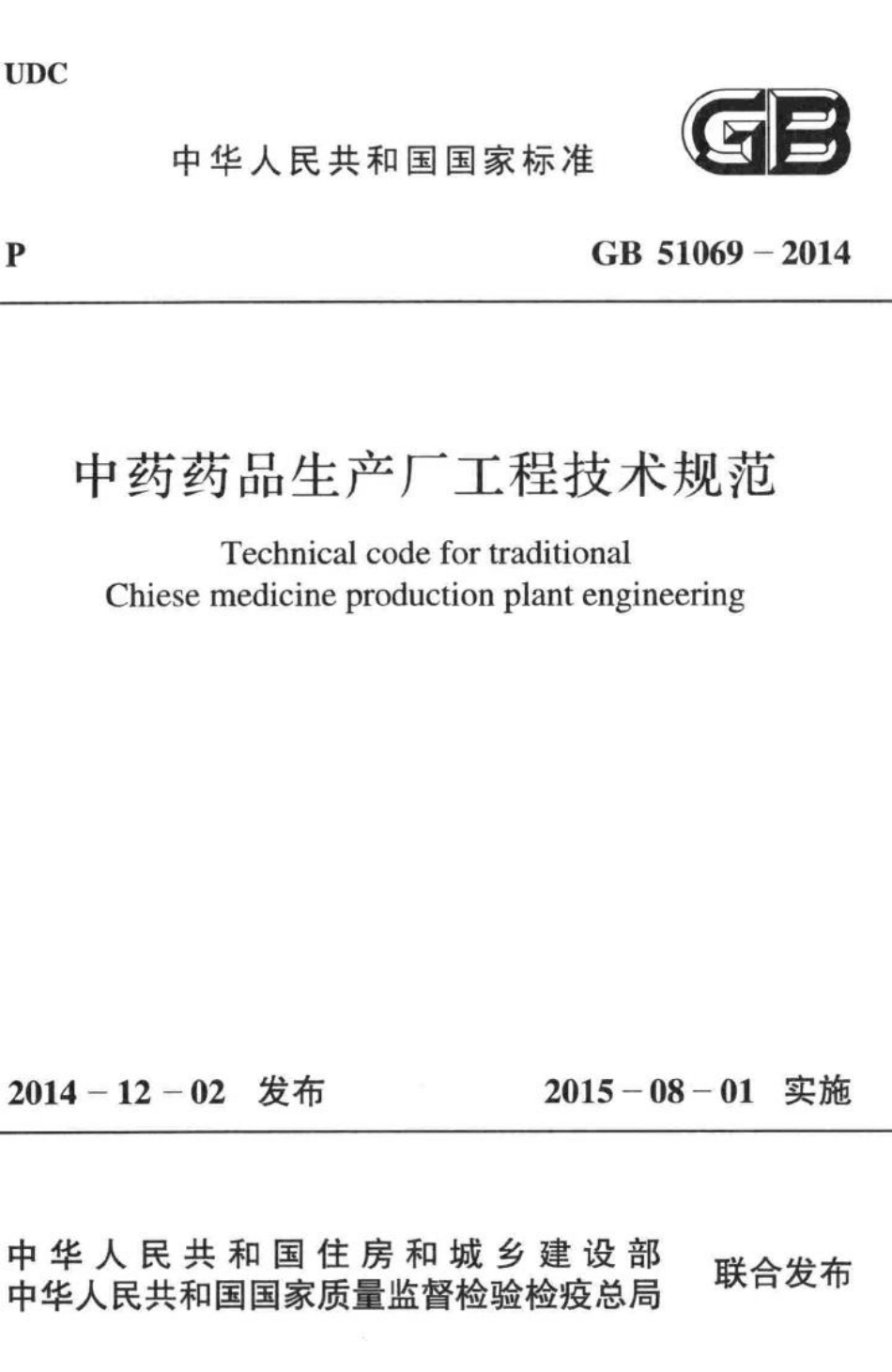 中药药品生产厂工程技术规范 GB51069-2014.pdf_第1页