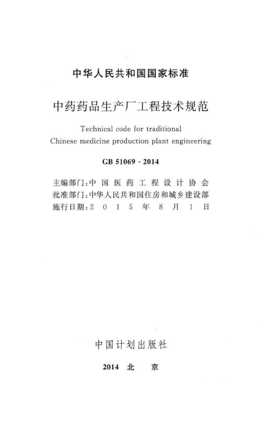 中药药品生产厂工程技术规范 GB51069-2014.pdf_第2页