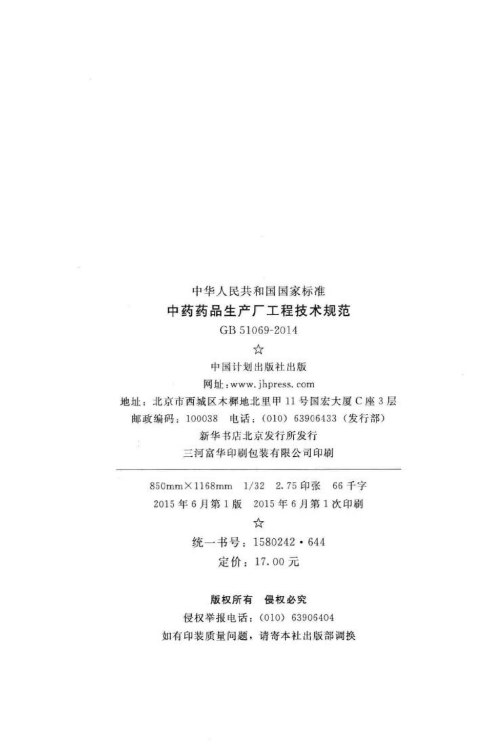 中药药品生产厂工程技术规范 GB51069-2014.pdf_第3页