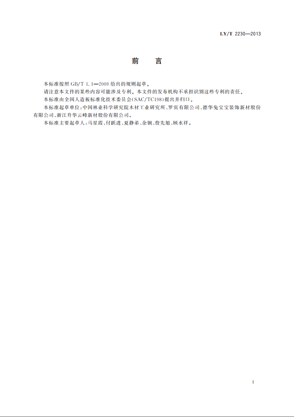 人造板防霉性能评价 LYT 2230-2013.pdf_第3页