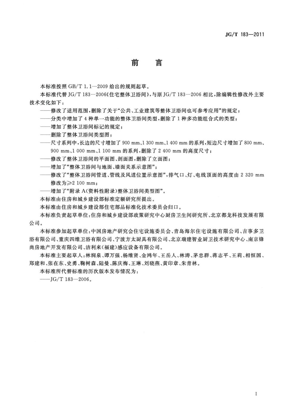 住宅整体卫浴间 JGT183-2011.pdf_第3页