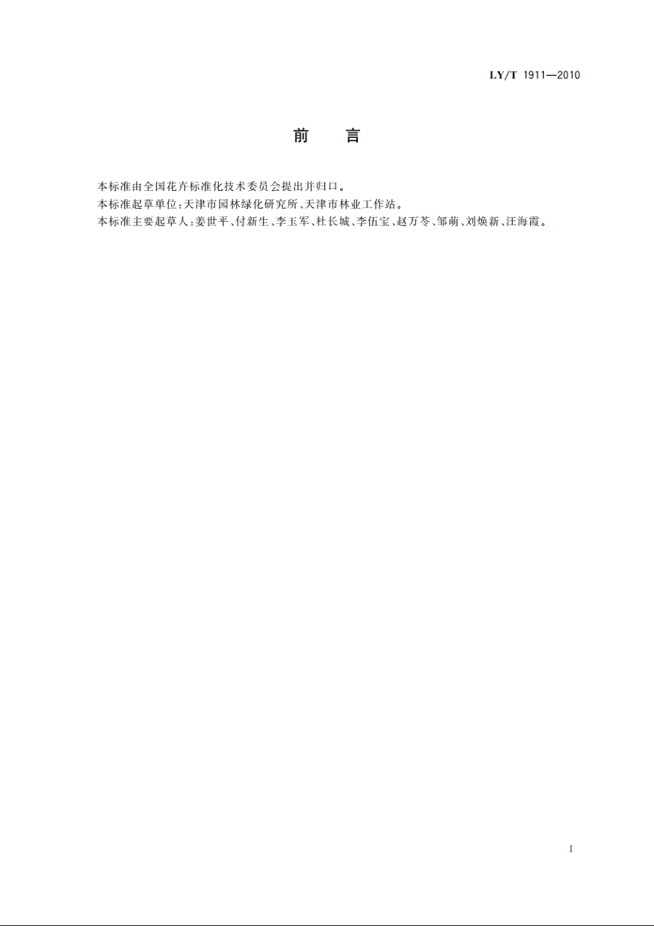 仙客来盆花生产技术规程 LYT 1911-2010.pdf_第2页