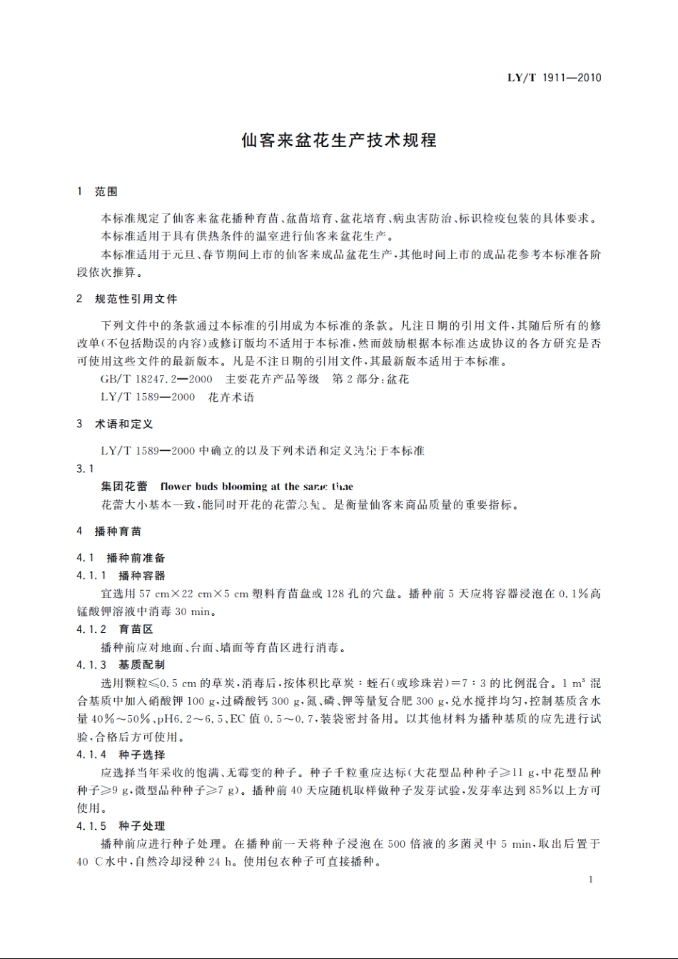 仙客来盆花生产技术规程 LYT 1911-2010.pdf_第3页