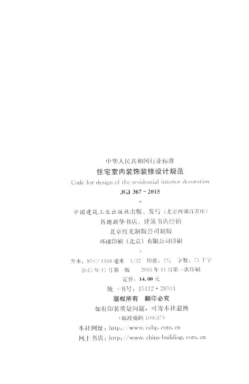 住宅室内装饰装修设计规范 JGJ367-2015.pdf_第3页