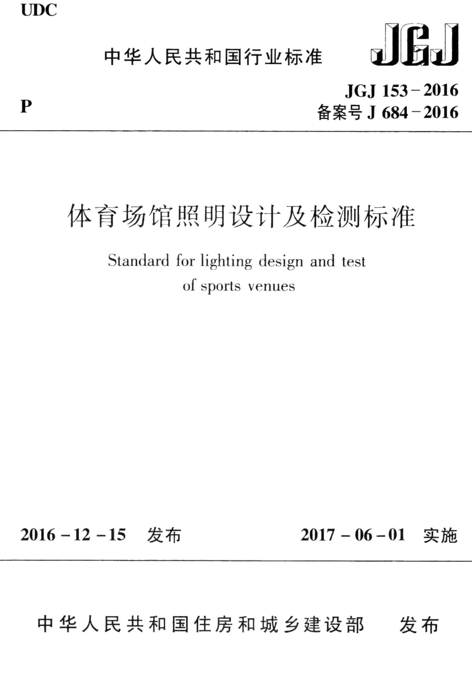 体育场馆照明设计及检测标准 JGJ153-2016.pdf_第1页