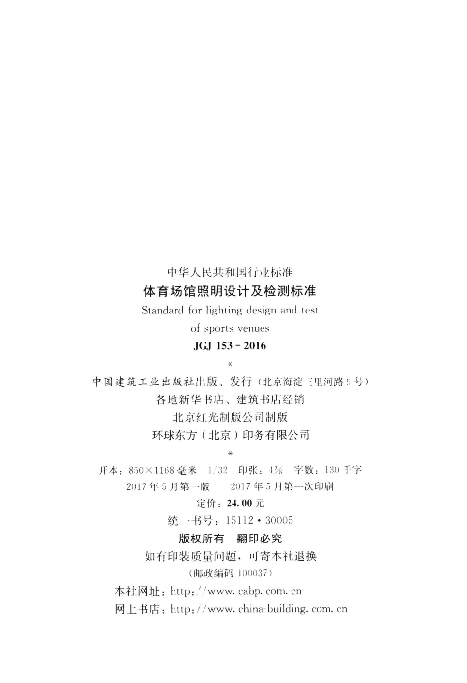 体育场馆照明设计及检测标准 JGJ153-2016.pdf_第3页