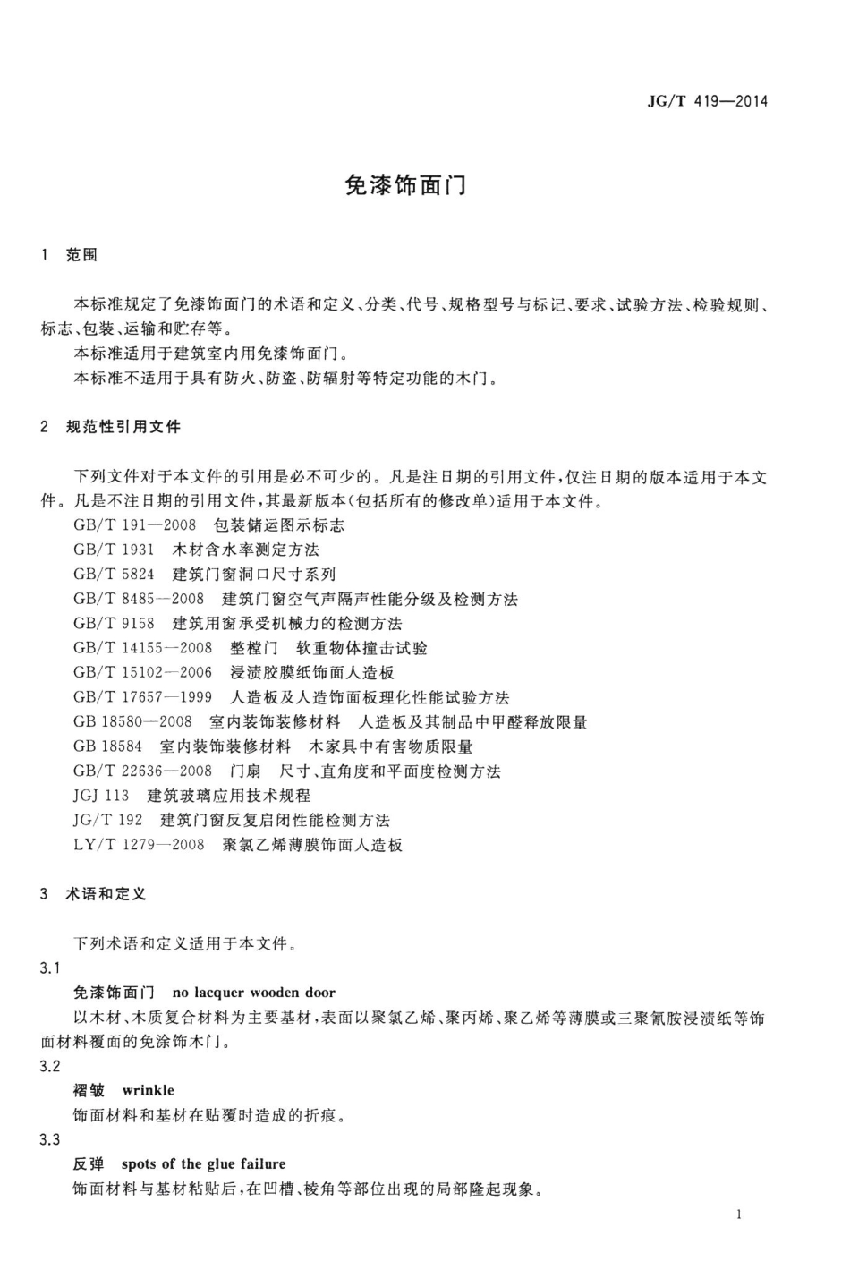 免漆饰面门 JGT419-2014.pdf_第3页