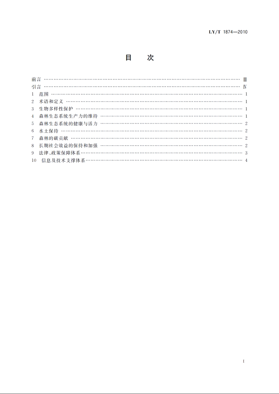 中国东北林区森林可持续经营指标 LYT 1874-2010.pdf_第2页
