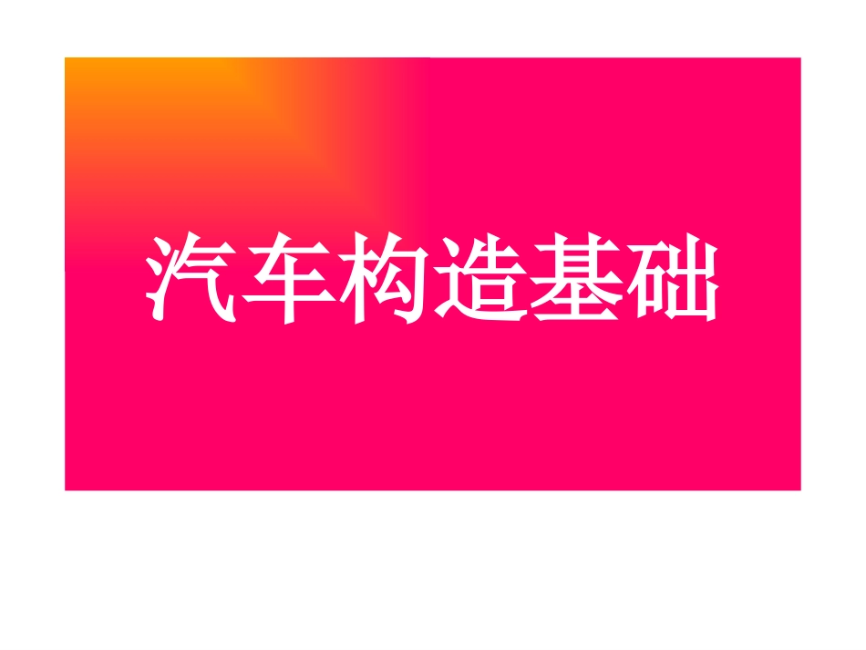 1汽车总体结构与布置.pptx_第1页