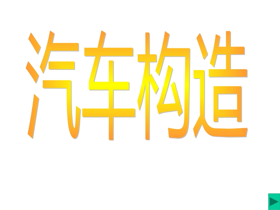 1汽车总体结构与布置.pptx_第2页