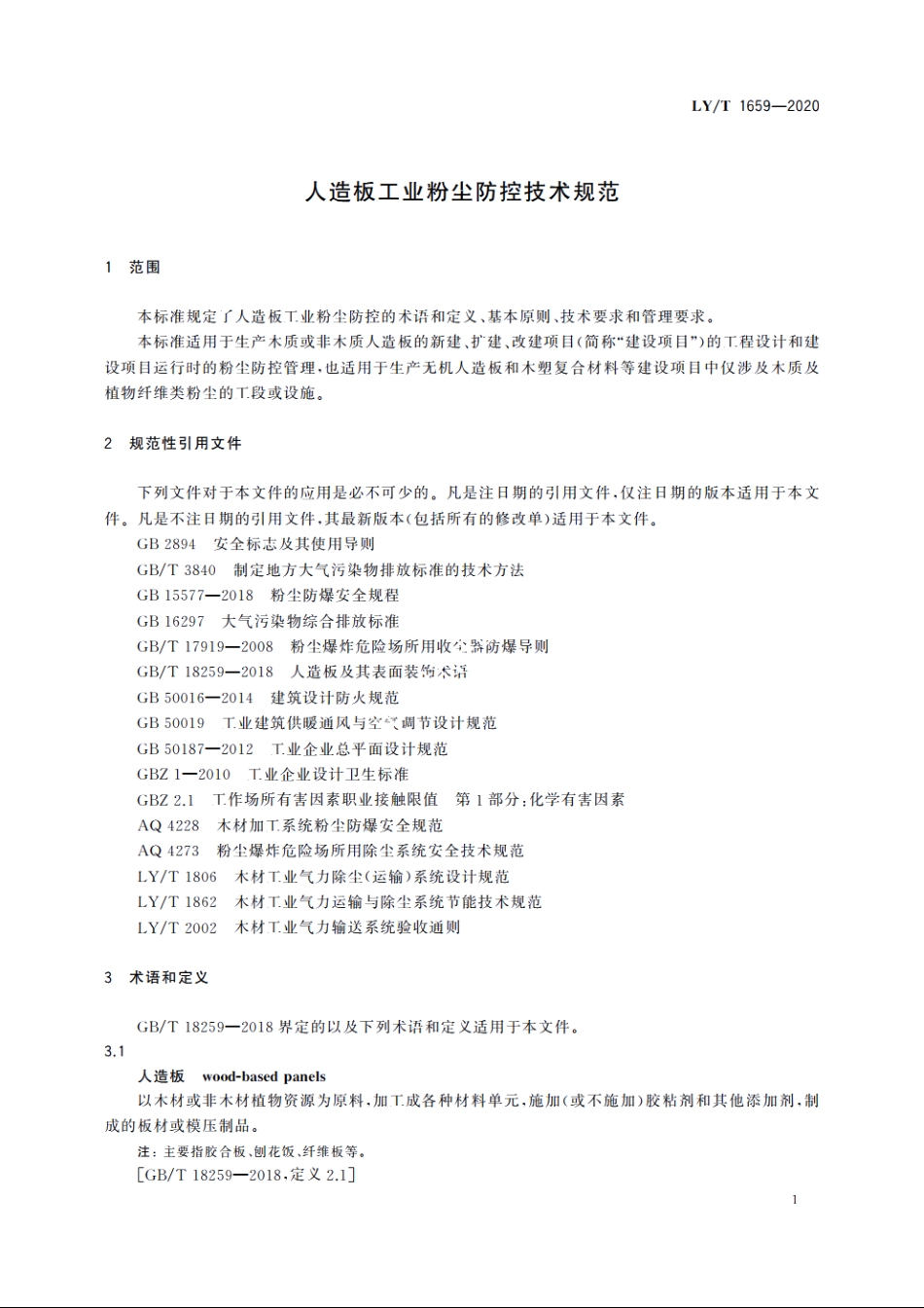 人造板工业粉尘防控技术规范 LYT 1659-2020.pdf_第3页