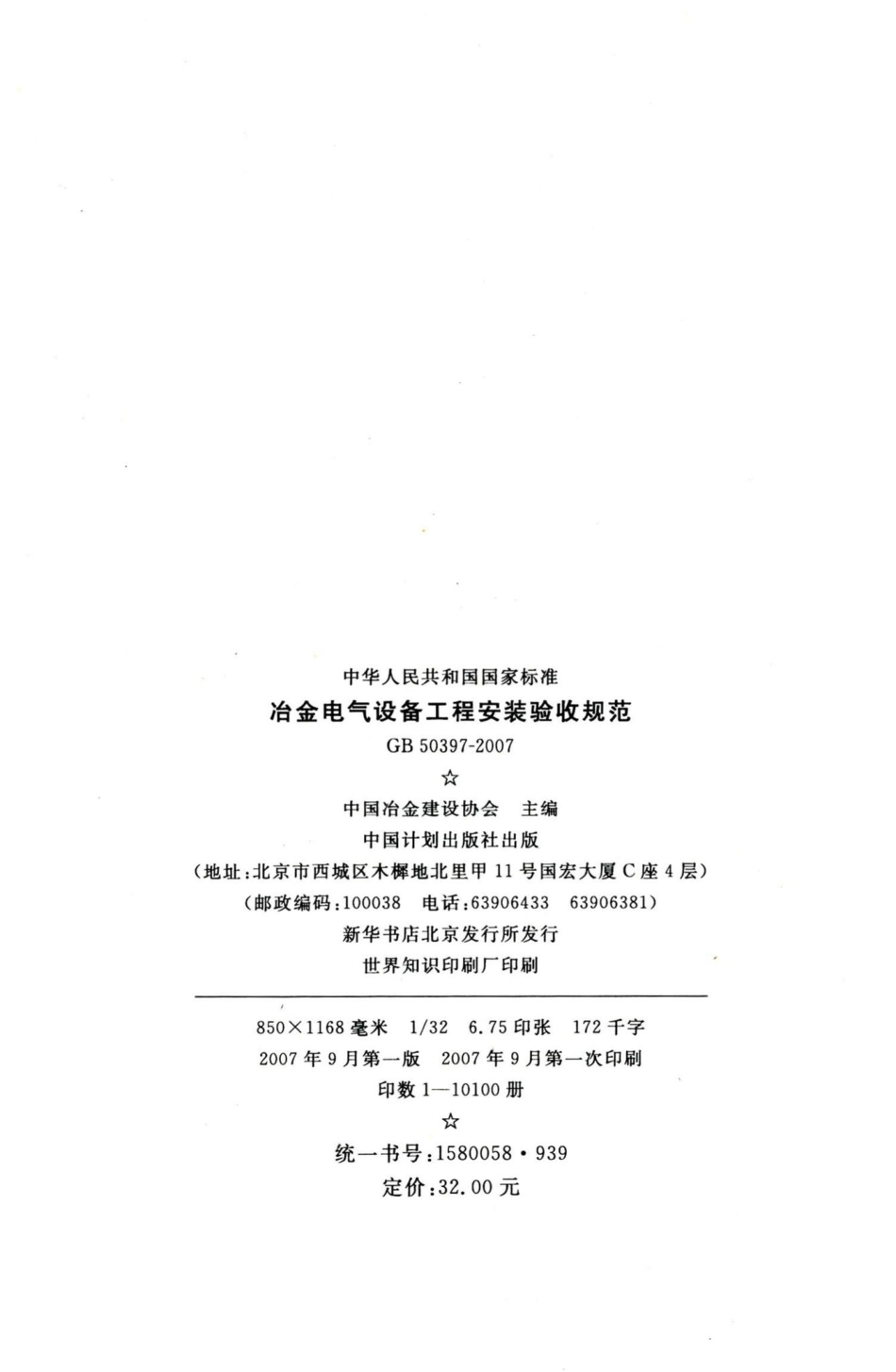 冶金电气设备工程安装验收规范 GB50397-2007.pdf_第3页