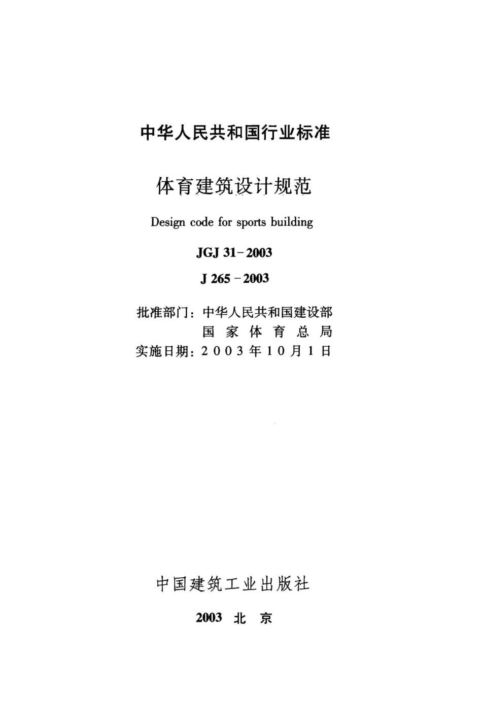 体育建筑设计规范 JGJ31-2003.pdf_第2页