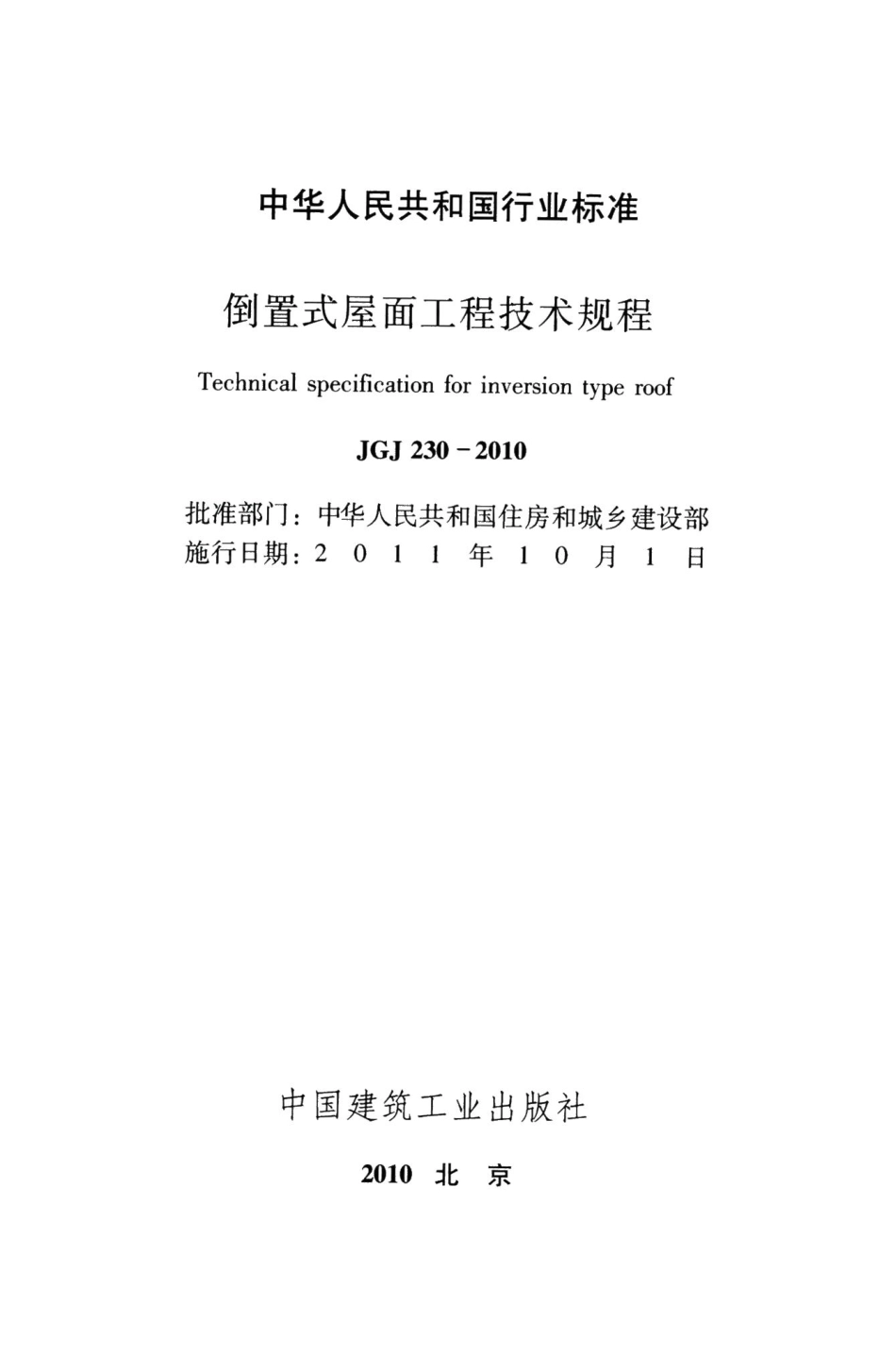 倒置式屋面工程技术规程 JGJ230-2010.pdf_第2页