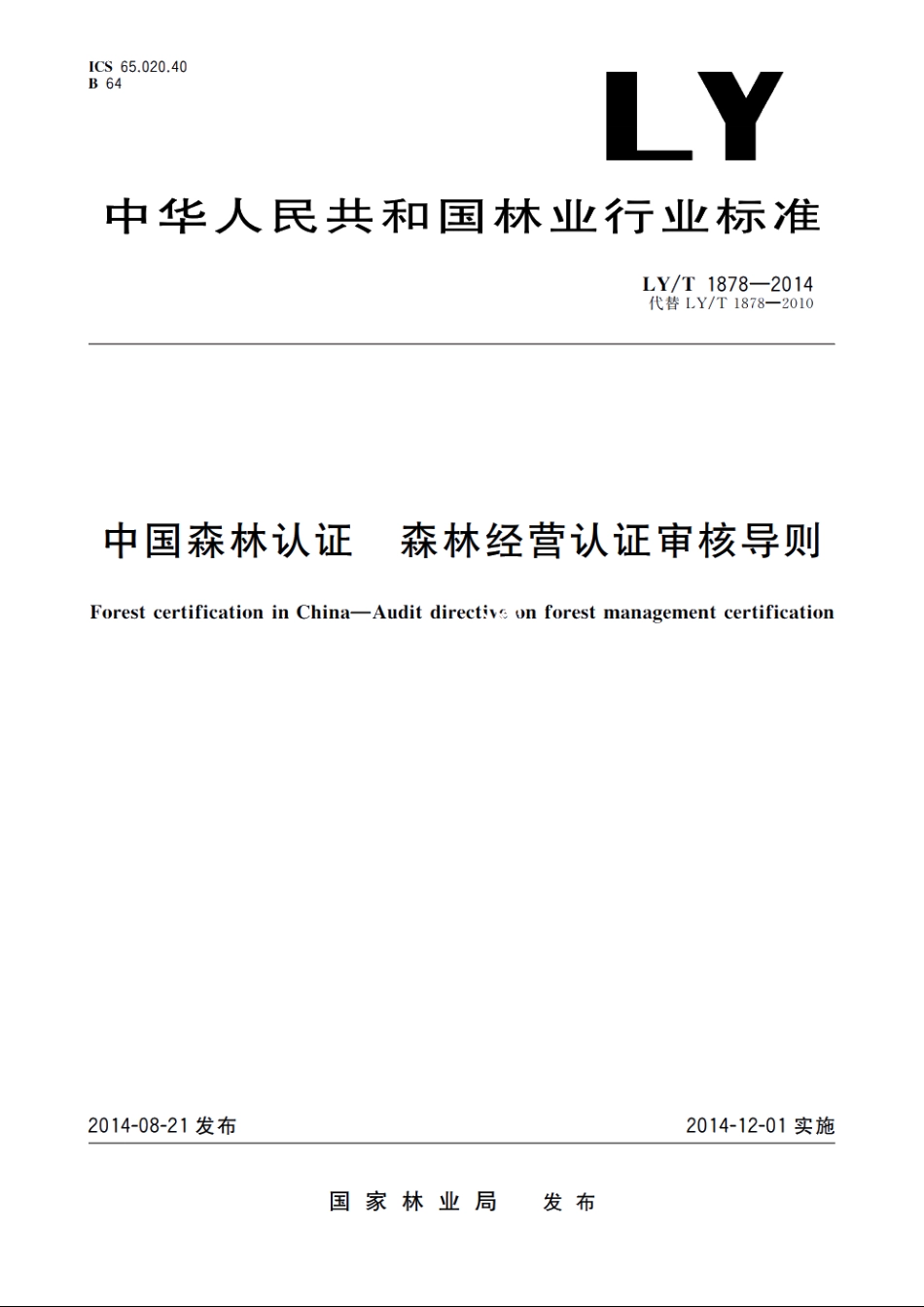 中国森林认证　森林经营认证审核导则 LYT 1878-2014.pdf_第1页