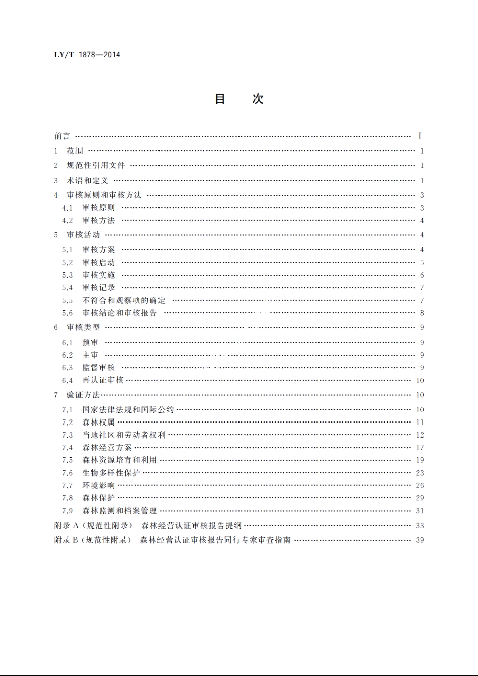 中国森林认证　森林经营认证审核导则 LYT 1878-2014.pdf_第2页