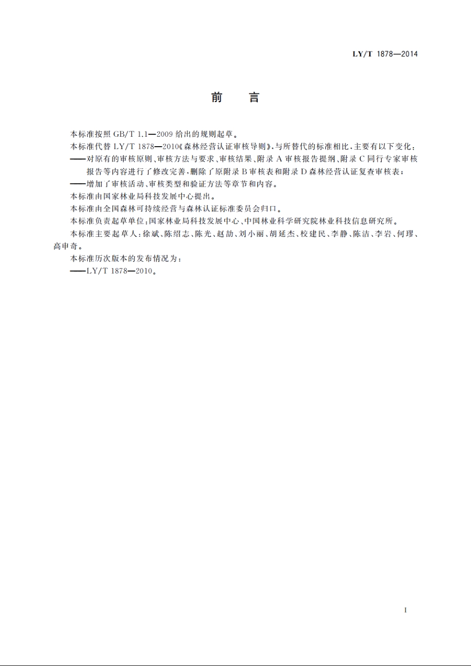 中国森林认证　森林经营认证审核导则 LYT 1878-2014.pdf_第3页