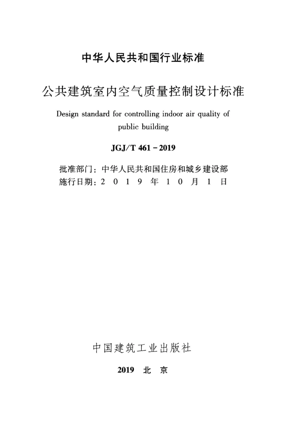 公共建筑室内空气质量控制设计标准 JGJT461-2019.pdf_第2页