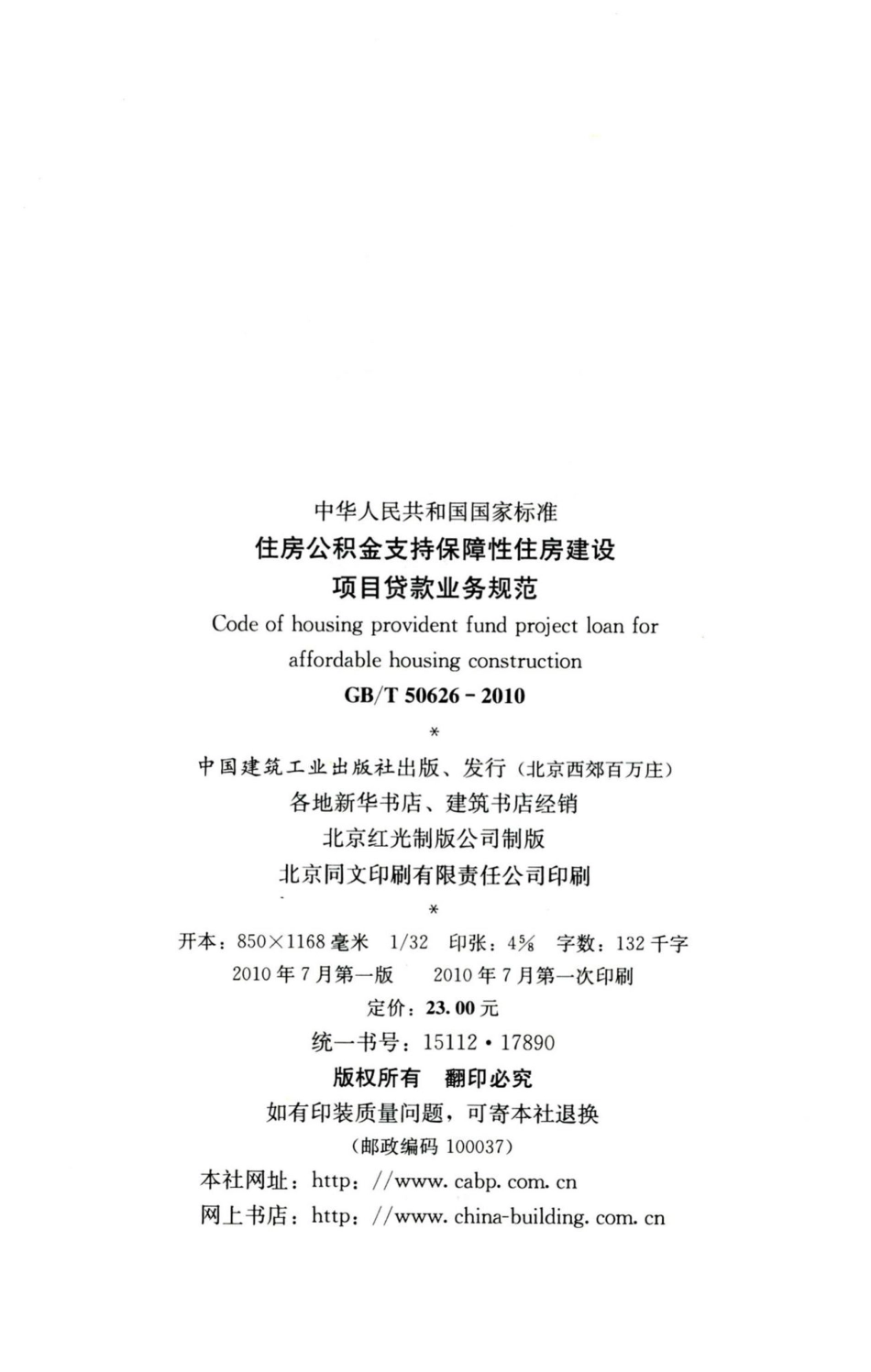 住房公积金支持保障性住房建设项目贷款业务规范 GBT50626-2010.pdf_第3页