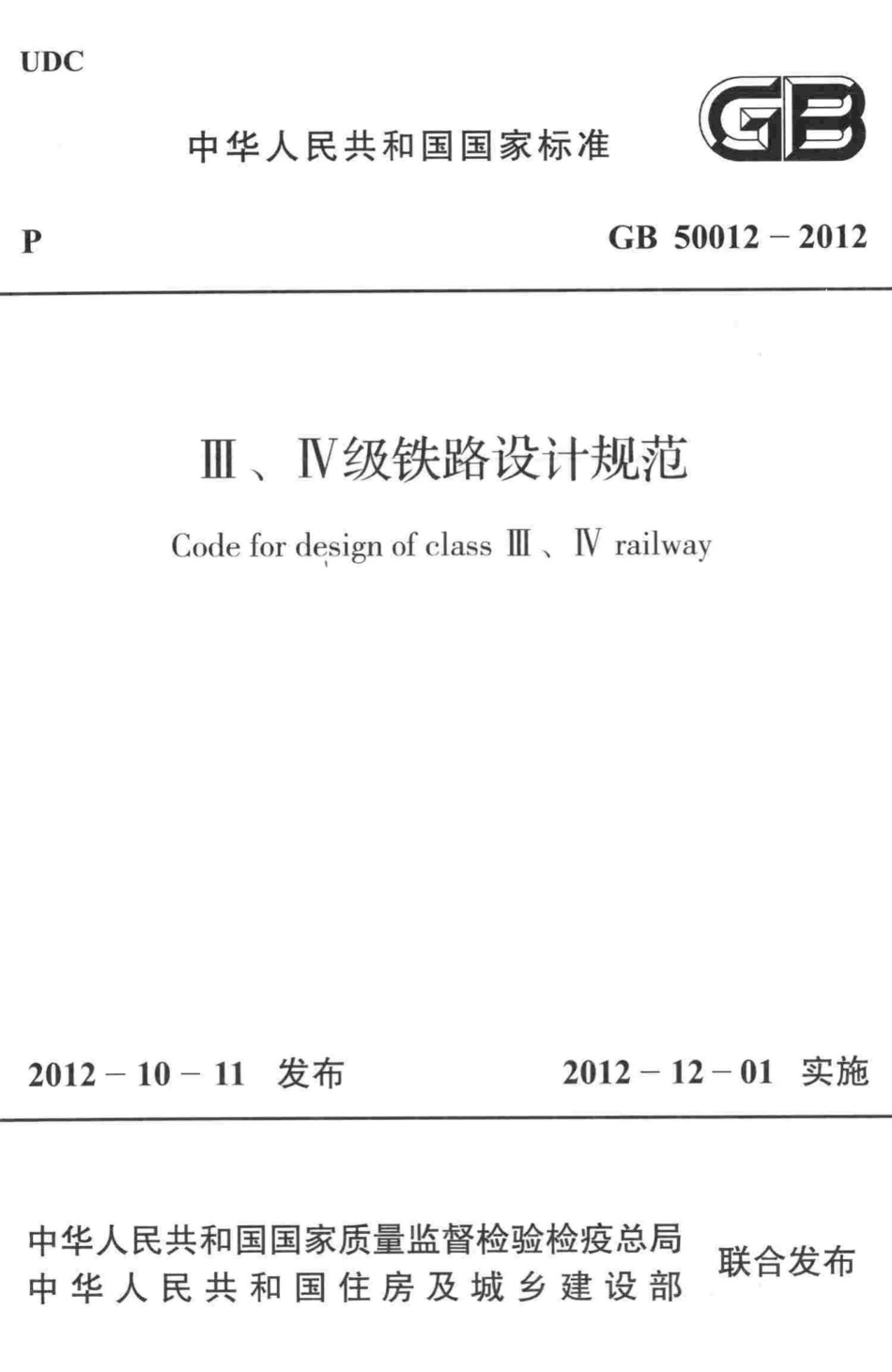 Ⅲ、Ⅳ级铁路设计规范 GB50012-2012.pdf_第1页