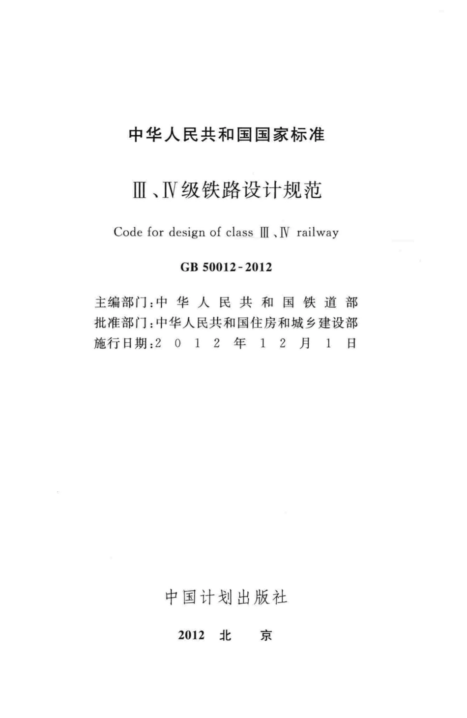Ⅲ、Ⅳ级铁路设计规范 GB50012-2012.pdf_第2页
