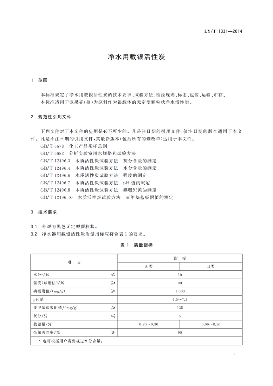 净水用载银活性炭 LYT 1331-2014.pdf_第3页