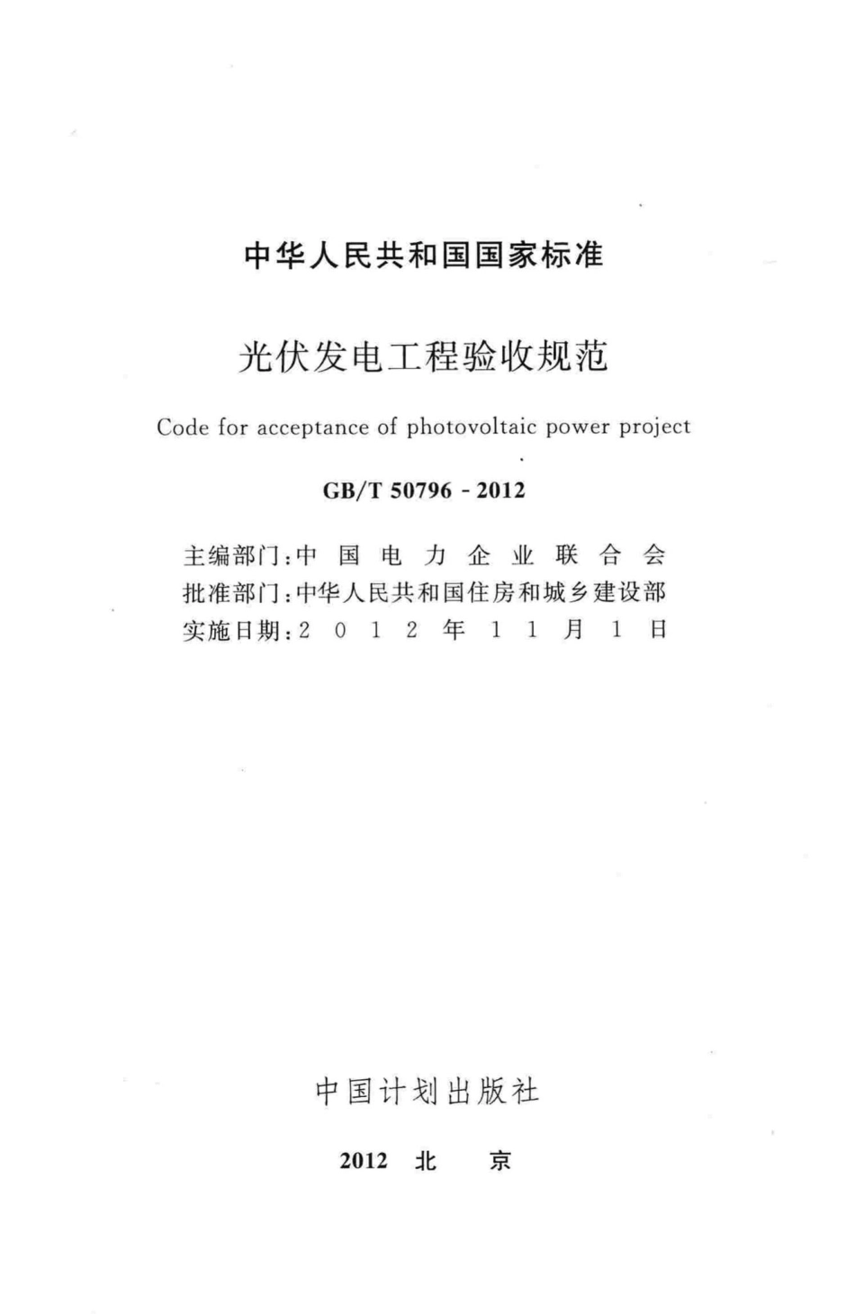 光伏发电工程验收规范 GBT50796-2012.pdf_第2页