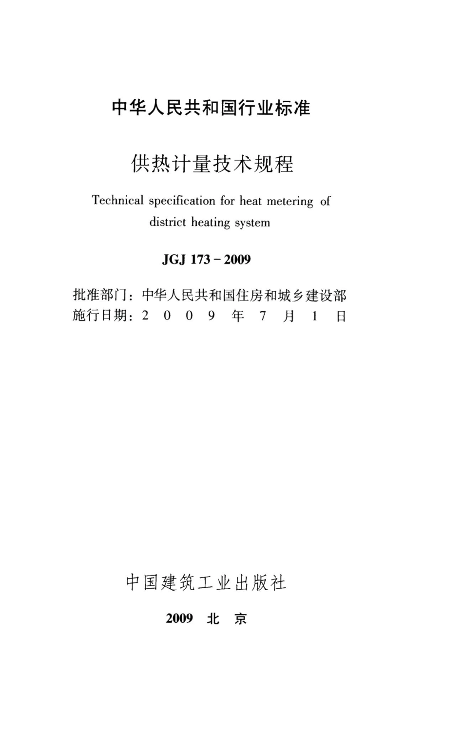 供热计量技术规程 JGJ173-2009.pdf_第2页