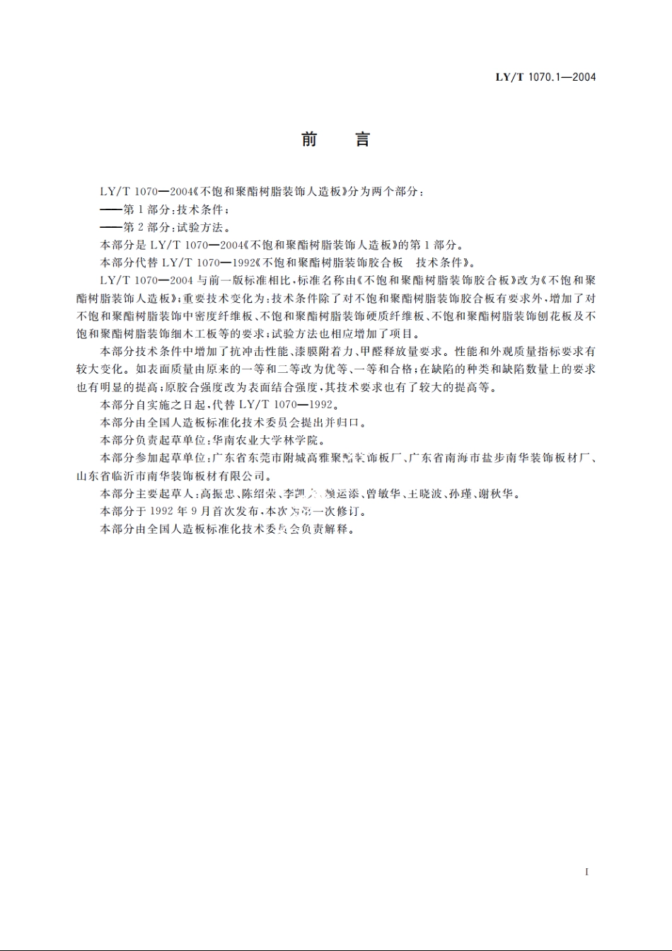 不饱和聚酯树脂装饰人造板　第1部分：技术条件 LYT 1070.1-2004.pdf_第2页