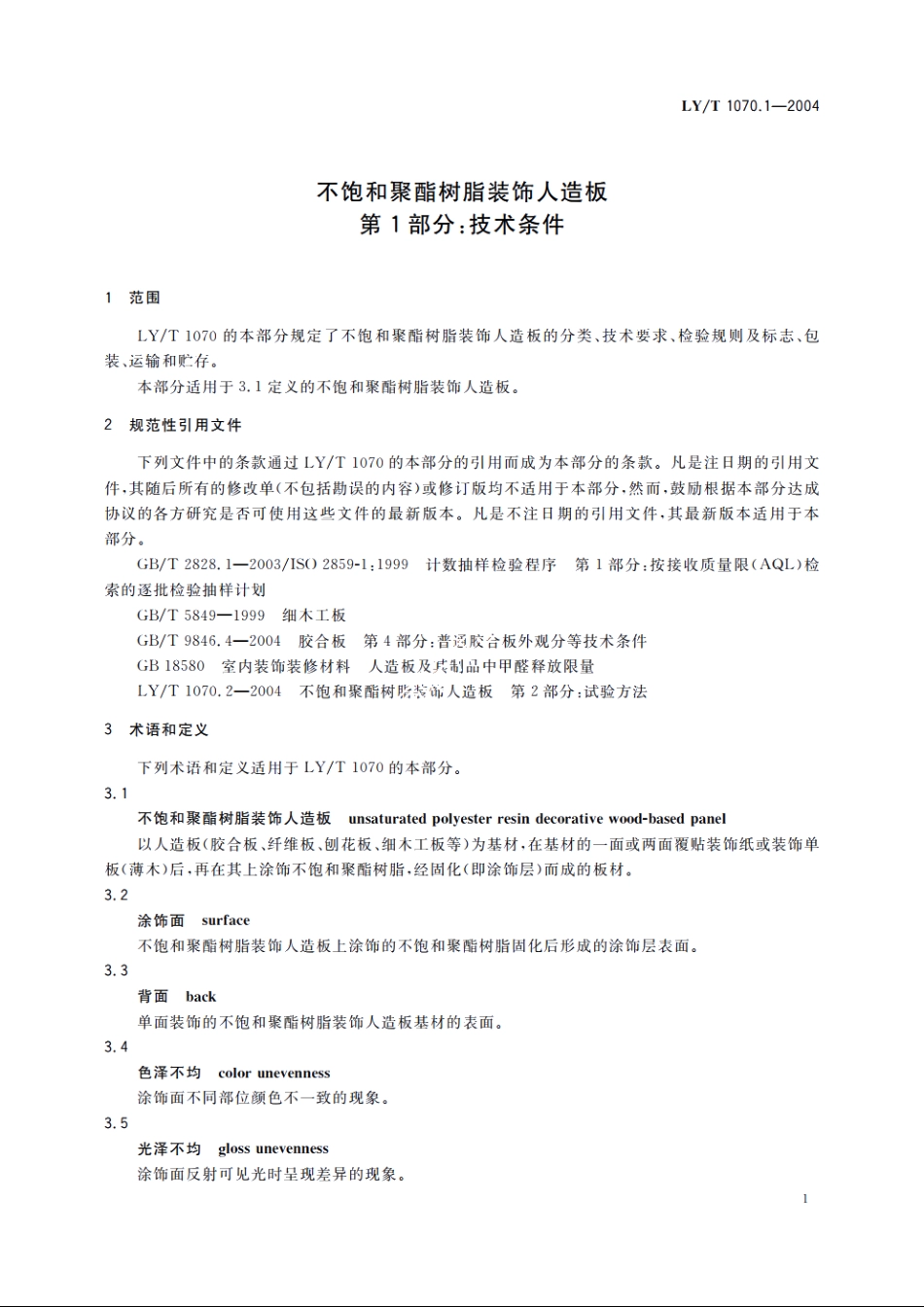 不饱和聚酯树脂装饰人造板　第1部分：技术条件 LYT 1070.1-2004.pdf_第3页