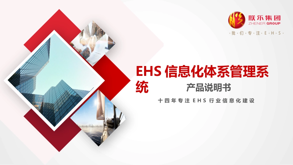 (演示PPT)EHS信息化体系管理系统(精品PPT).pptx_第1页