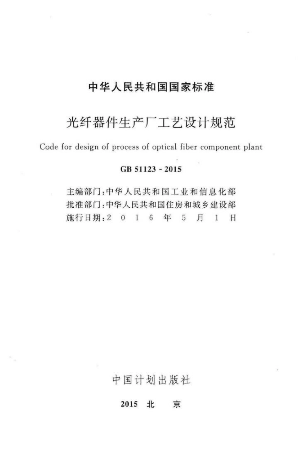 光纤器件生产厂工艺设计规范 GB51123-2015.pdf_第2页