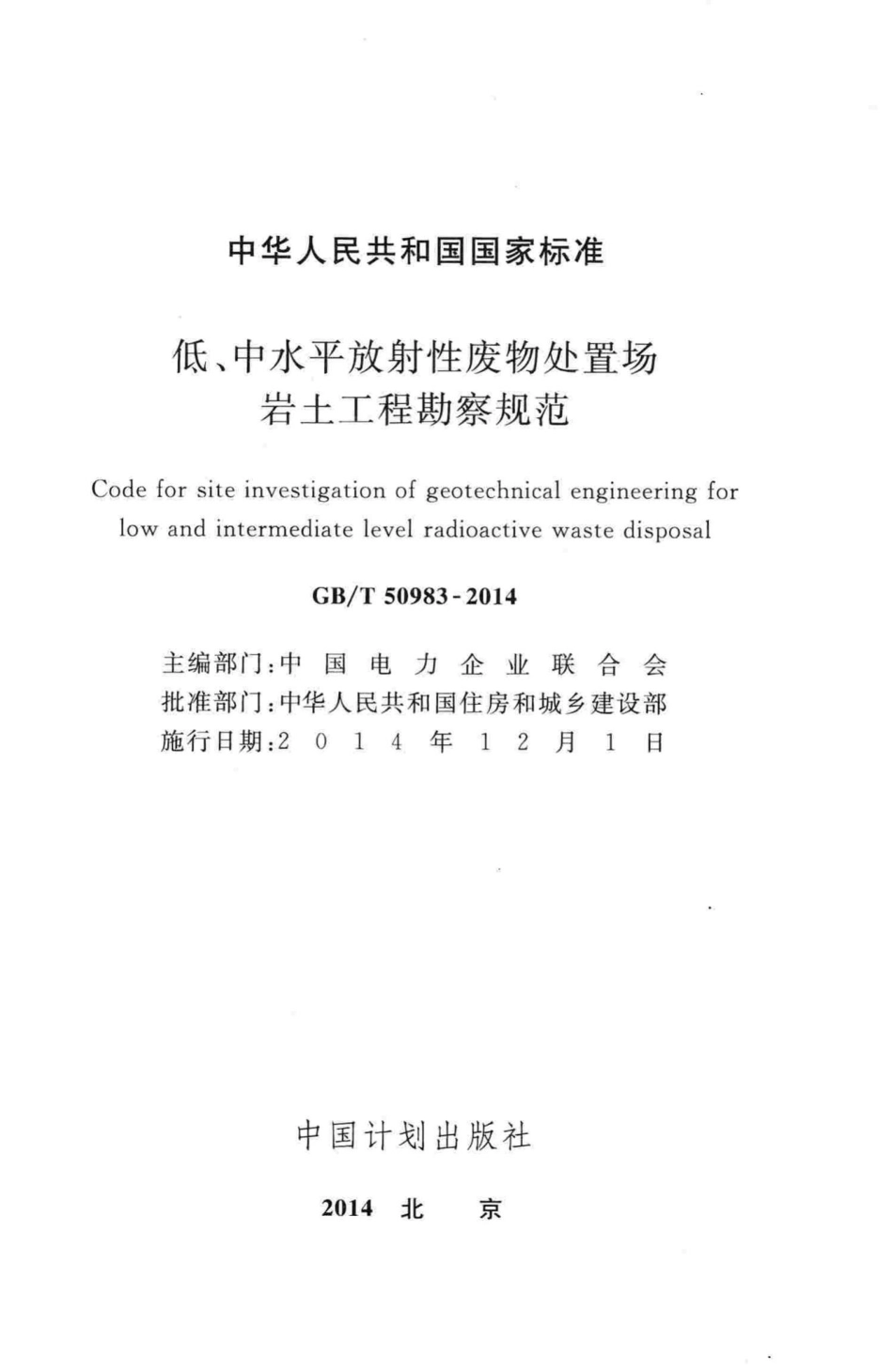 低、中水平放射性废物处置场岩土工程勘察规范 GBT50983-2014.pdf_第2页