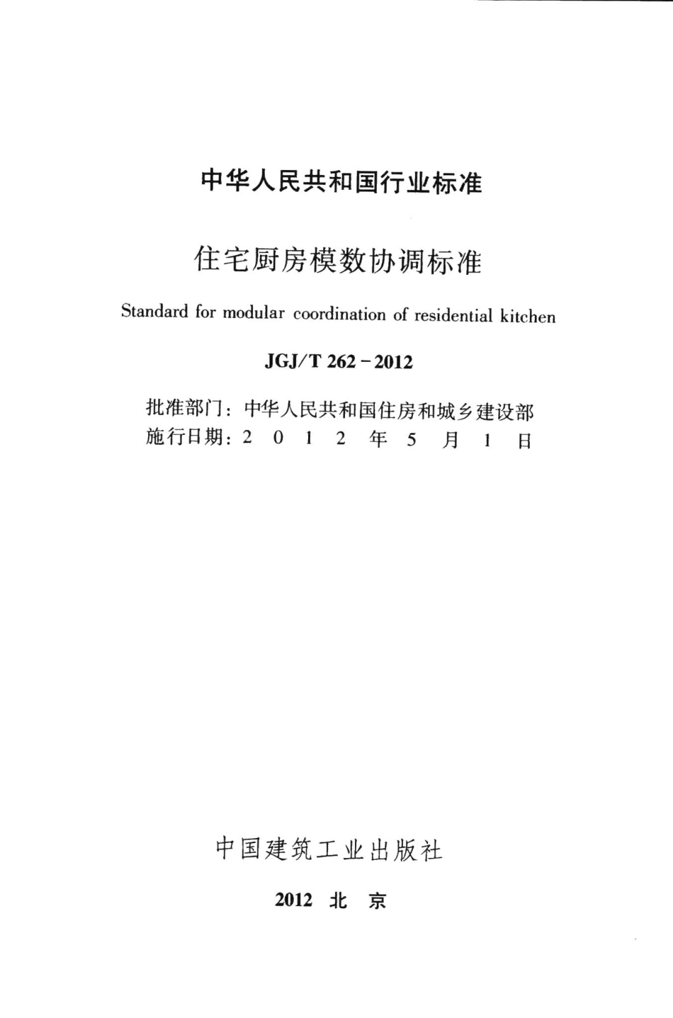 住宅厨房模数协调标准 JGJT262-2012.pdf_第2页