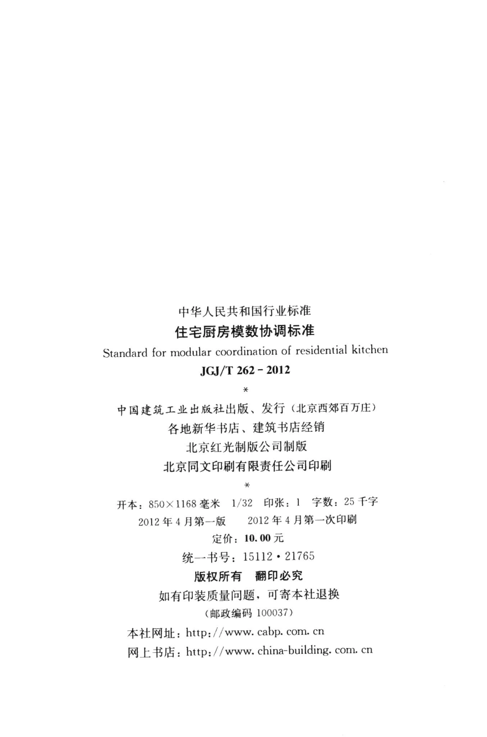 住宅厨房模数协调标准 JGJT262-2012.pdf_第3页