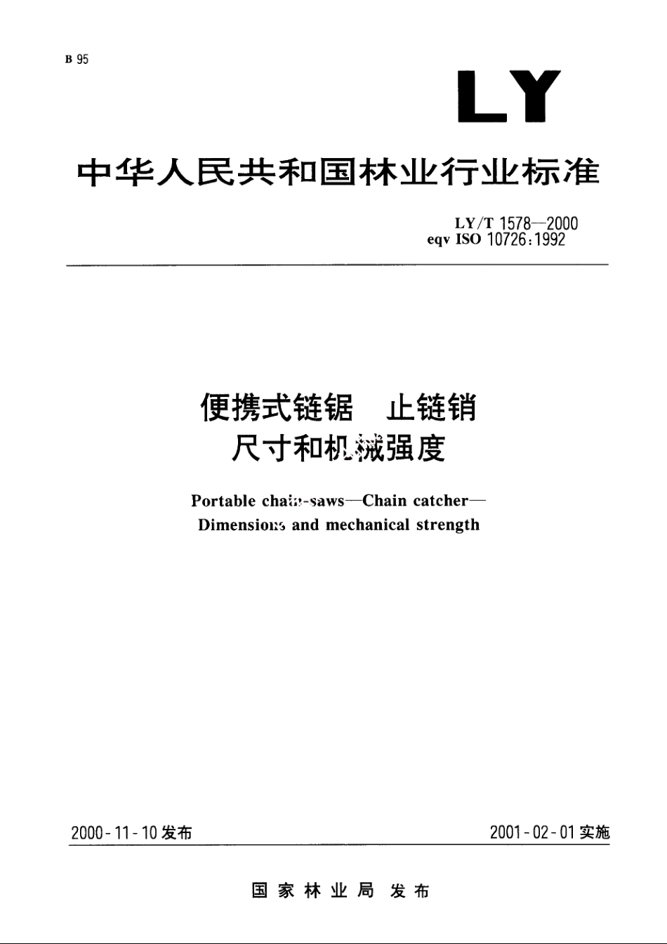 便携式链锯　止链销　尺寸和机械强度 LYT 1578-2000.pdf_第1页